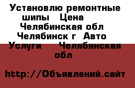 Установлю ремонтные шипы › Цена ­ 13 - Челябинская обл., Челябинск г. Авто » Услуги   . Челябинская обл.